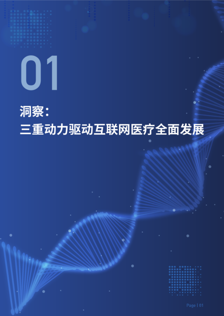 中国社会科学院:中国互联网医疗价值报告2021